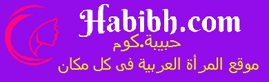 ميلاد حبيبة دوت كوم Habibh.com