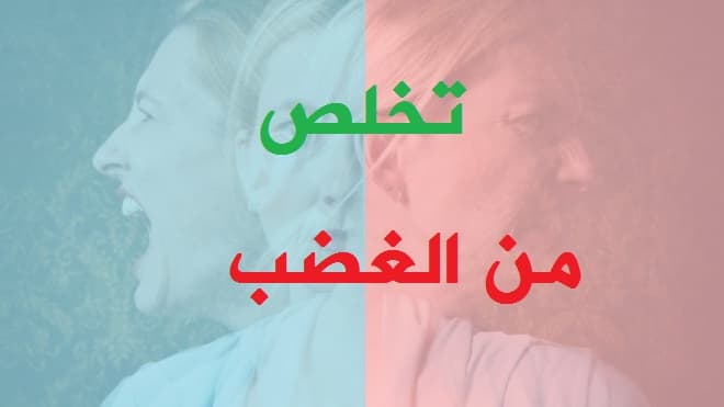 تخلص من غضبك في خمس خطوات