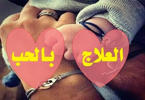 العلاج بالحب