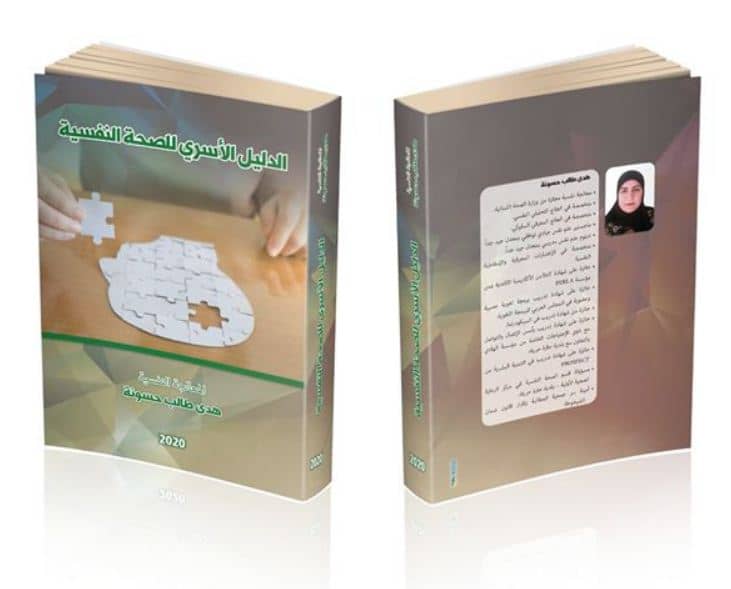 الدليل الأسرى للصحة النفسية