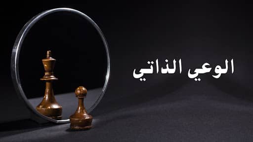 الوعي بالذات ونضج الشخصية