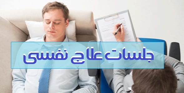 جلسات علاج نفسي أونلاين
