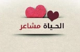 أحرارٌ بكلِّ شيء .. إلّا مشاعرنا