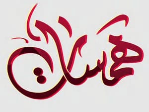 همسات فى أذن الغالية