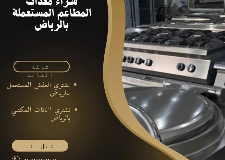 شراء معدات المطاعم المستعملة بالرياض