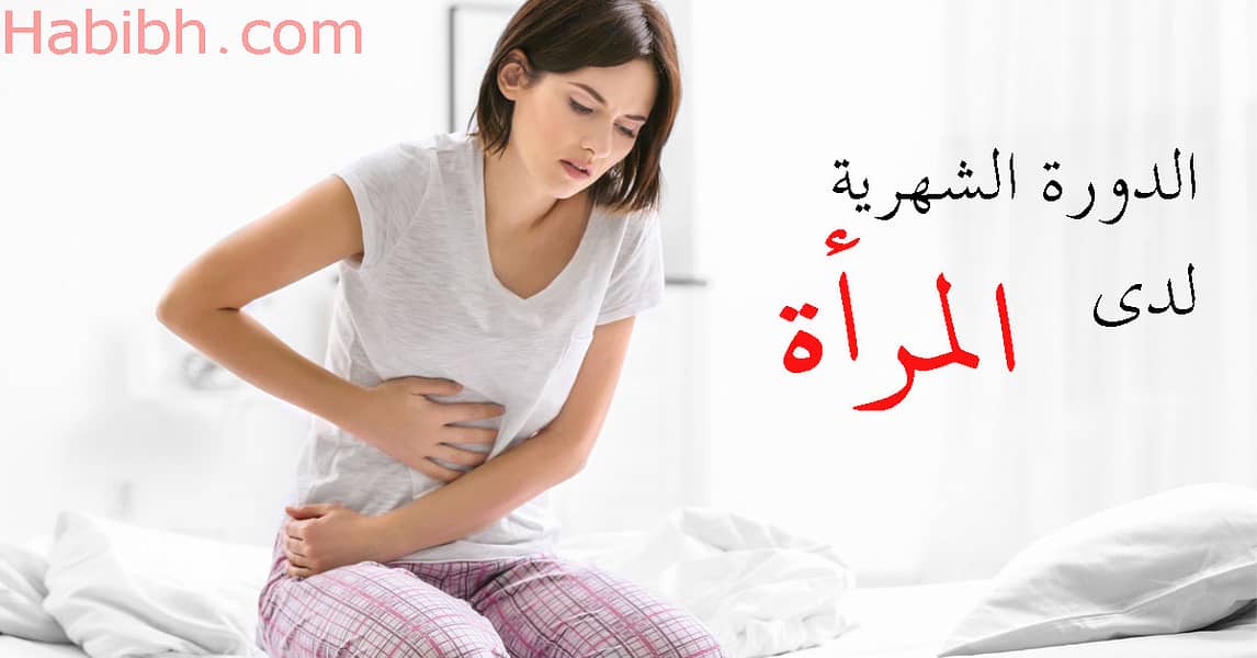 المرأة والدورة الشهرية