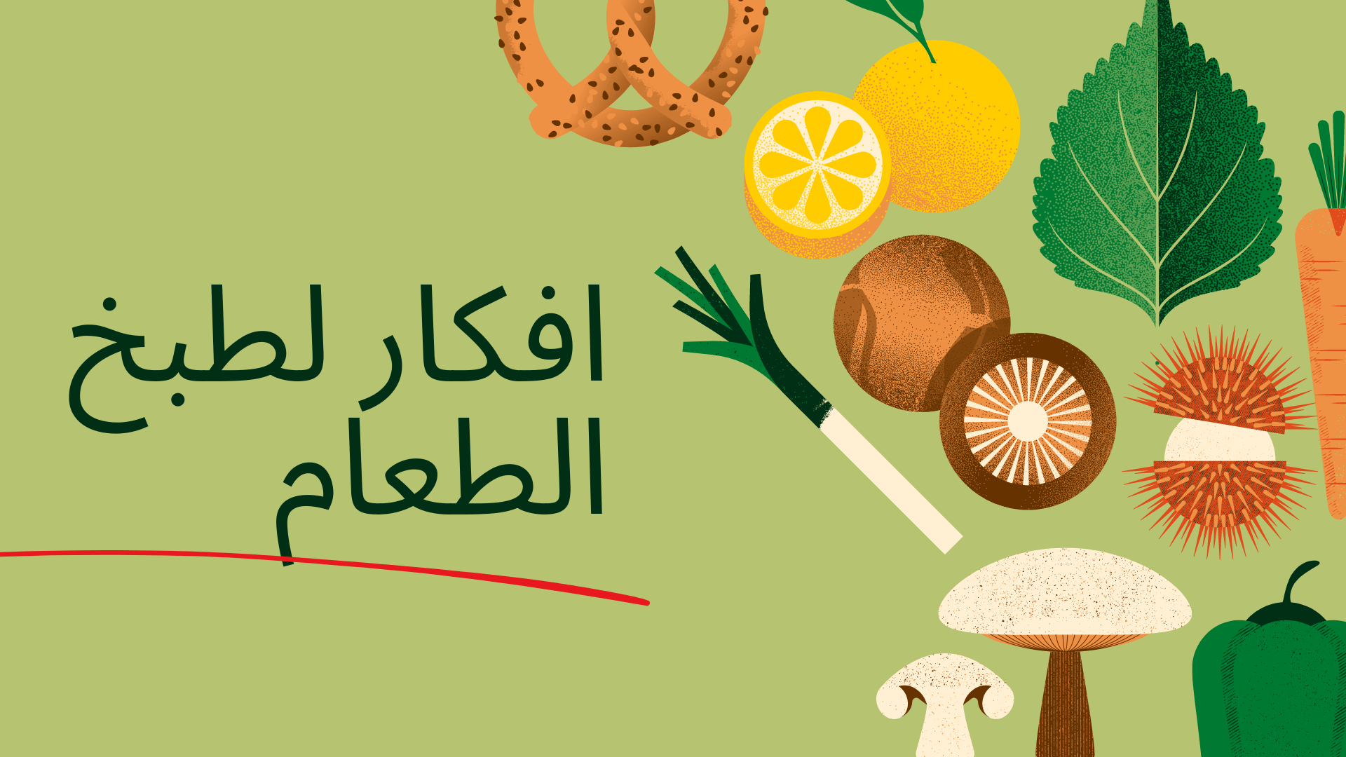 افكار لطبخ الطعام