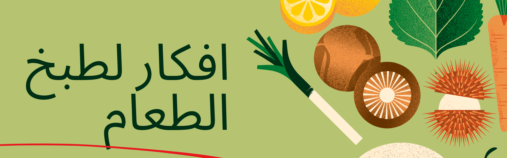 افكار لطبخ الطعام