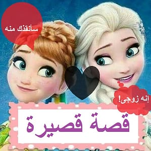 علاقة مسمومة أنا وزوجى وجارتنا - قصة قصيرة