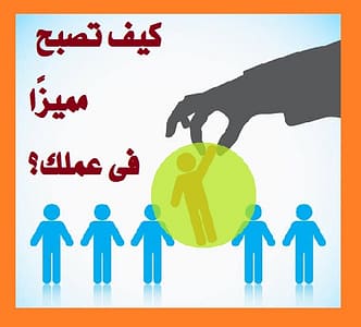 كيف اكون ناجح فى عملى
