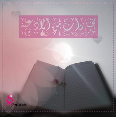 أدعية من القرآن والسنة