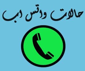 احدث حالات واتساب 2022