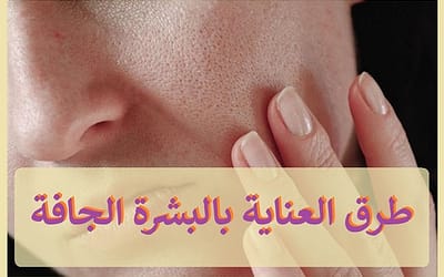 طرق العناية بالبشرة الجافة