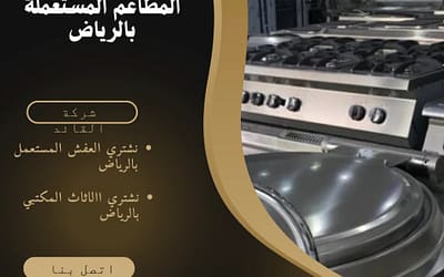 شراء معدات المطاعم المستعملة بالرياض