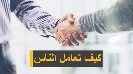 كيف تعامل الناس