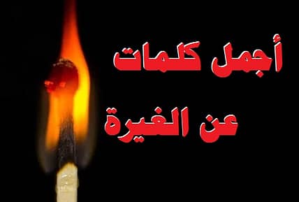 أجمل كلمات عن الغيرة