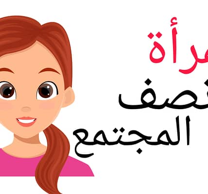 المرأة نصف المجتمع