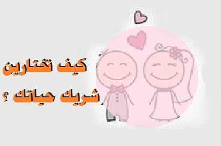 كيف اختار شريك حياتي