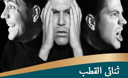 ثنائى القطب