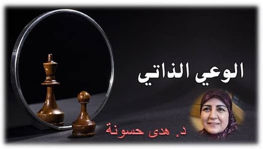 الوعي الذاتي