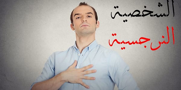 الشخصية النرجسية