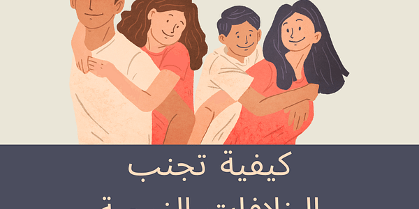 كيفية تجنب الخلافات الزوجية