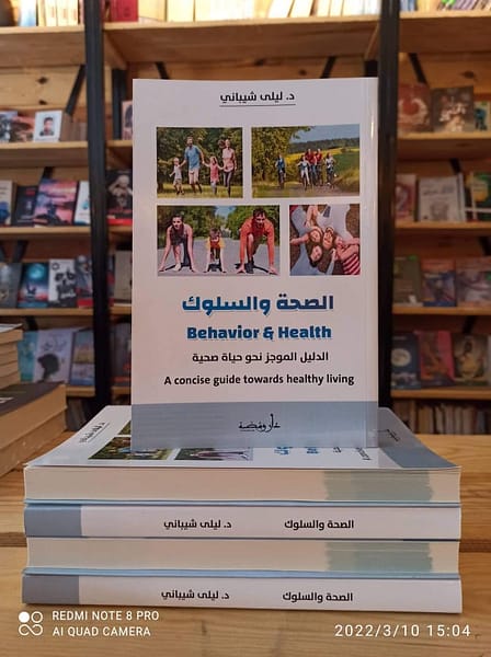 الصحة والسلوك