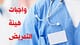 واجبات هيئة التمريض