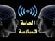 الحاسة السادسة