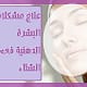 العناية بالبشرة الدهنية فى الشتاء