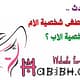 ماذا يحدث عندما تطغى شخصية الأم على شخصية الأب