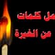 أجمل كلمات عن الغيرة