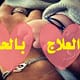 العلاج بالحب
