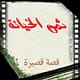 من يدفع ثمن الخيانة؟ قصة قصيرة