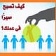 كيف اكون ناجح فى عملى