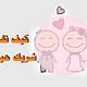 كيف اختار شريك حياتي