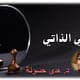 الوعي الذاتي
