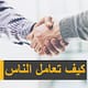 كيف تعامل الناس