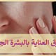 طرق العناية بالبشرة الجافة