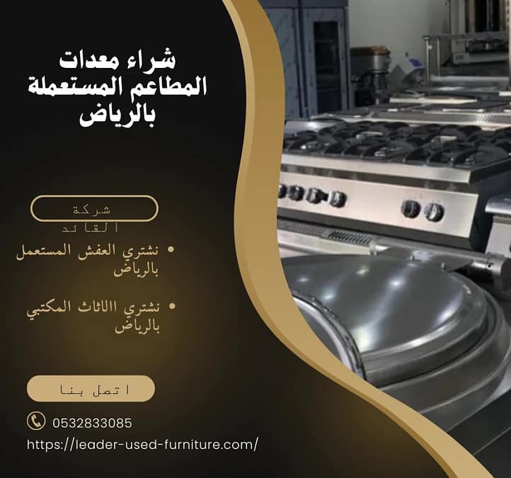 شراء معدات المطاعم المستعملة بالرياض