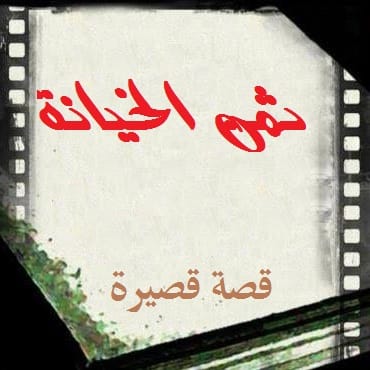 من يدفع ثمن الخيانة؟ قصة قصيرة