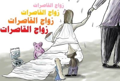 ما زلت صغيرة .. عن زواج القاصرات أتحدث