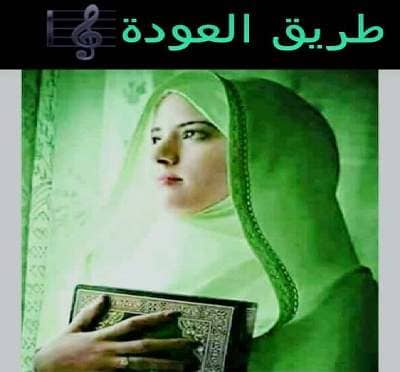 طريق العودة : عودة المودة للحياة الزوجية
