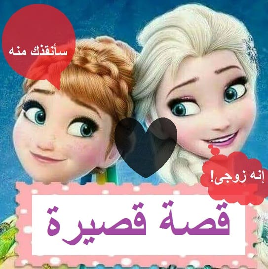 علاقة مسمومة : أنا وزوجي وجارتنا ( قصة قصيرة )