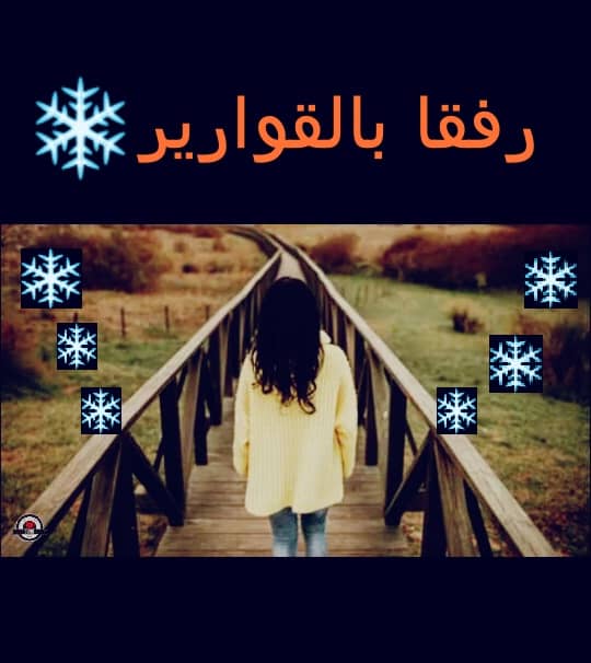 عذراً .. عزيزى الرجل! إنها حواء