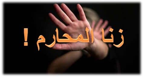 زنا المحارم – الأسباب والخطورة والعلاج
