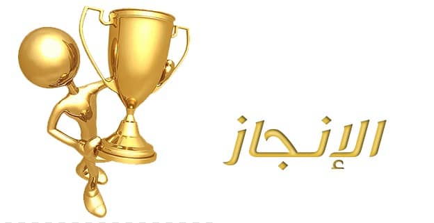 الإنجاز