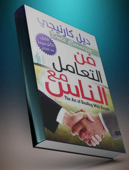 فن التعامل مع الناس | من كتاب: كيف تكسب الأصدقاء وتؤثر فى الناس