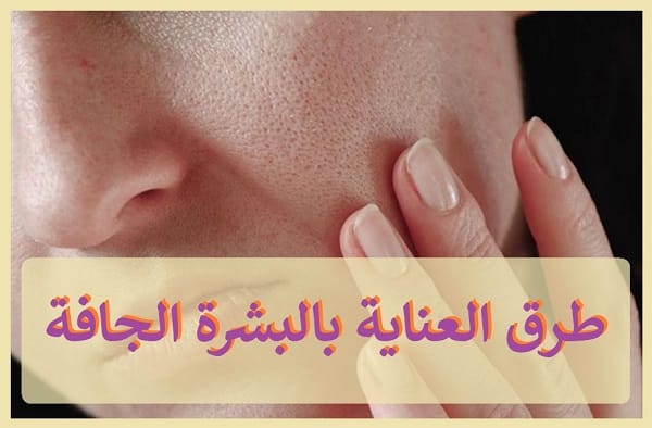 طرق العناية بالبشرة الجافة